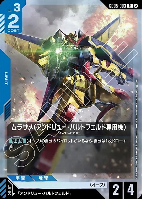 ムラサメ（アンドリュー・バルトフェルド専用機） 【GCG-GD05-003R】